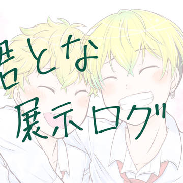 君とな ふゆタケ展示ログ