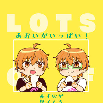 あおいがいっぱい！～必ずWが出てくる４コマ集～