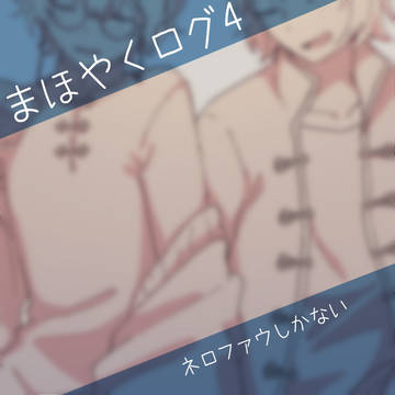 まほやくログ4