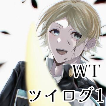 王子メインWTツイログ1