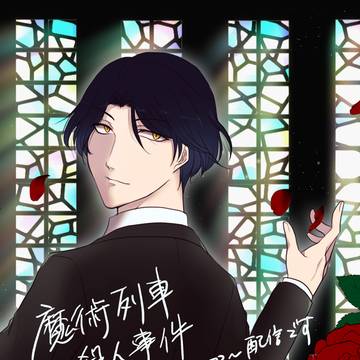 魔術列車の配信記念に。