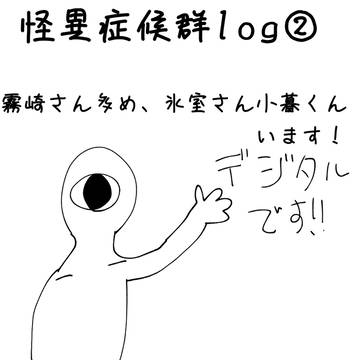 怪異症候群log②