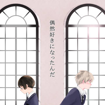 【ほしまつ3展示】偶然好きになったんだ【WEB再録】