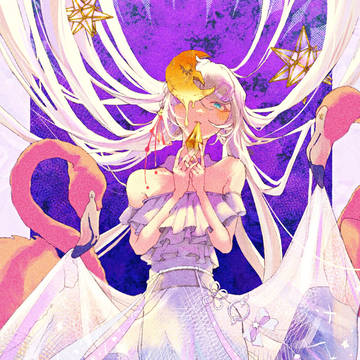 星屑を喰む