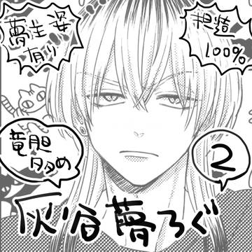 灰谷夢ログ2