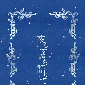 【TM20新刊サンプル】夜もすがら語りて 古代組(CP無し)