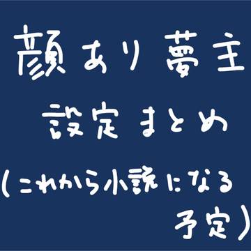 固定夢主設定まとめ