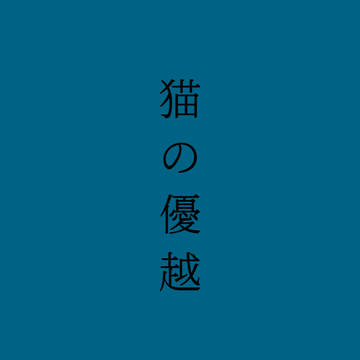猫の優越