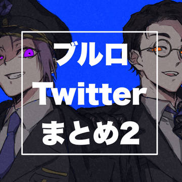 ブルロTwitterログ【腐有】