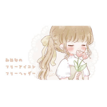 お花と女の子のフリーアイコン