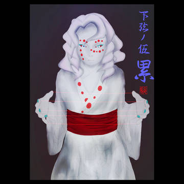 「下弦ノ伍 累」