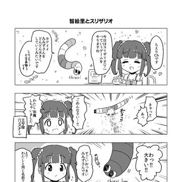 智絵里inスリザリオ