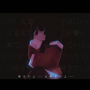 大好きだよ