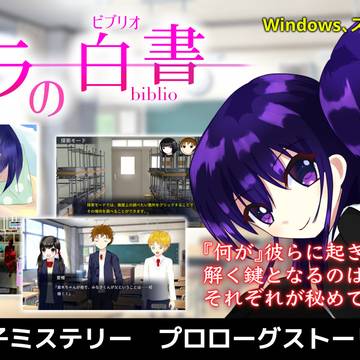 サクラの白書-biblio-プロローグストーリー公開中！