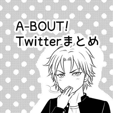 アバウトTwitterまとめ