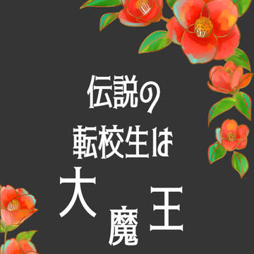 書き下ろし本サンプル「伝説の転校生は大魔王」