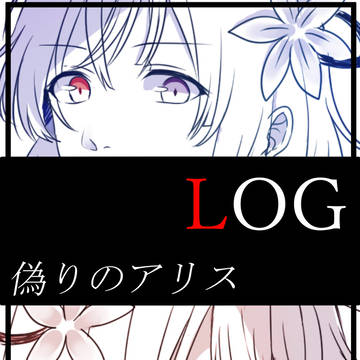 偽りのアリスまとめ