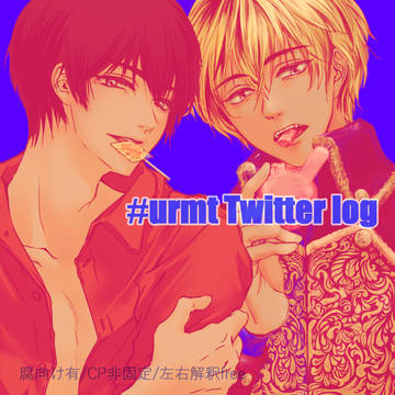 urmtお兄さん　Twitterまとめ５