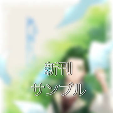 【新刊サンプル】ある側仕えの手記