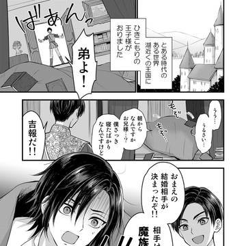 ひきこもり王子の婿入り