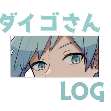 ダイゴさん