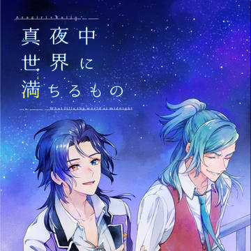 【表紙】文庫「真夜中世界に満ちるもの」