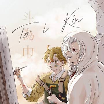 To i Kin (斗為巾)