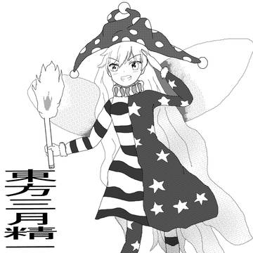 クラウンピース、トレース、東方三月精一巻20ページ目