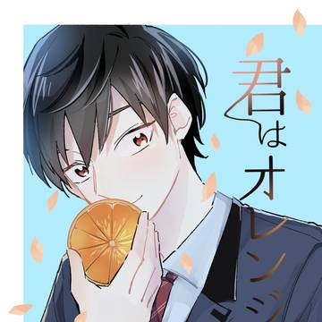 6/25GSオンリー新刊「君はオレンジ」