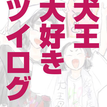 犬王ツイログ