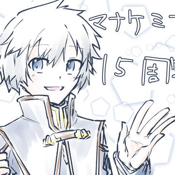 マナケミア15周年おめでとうございます！