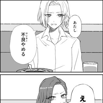 友達(ダチ)が不良(ヤンキー)やめるって言い出した