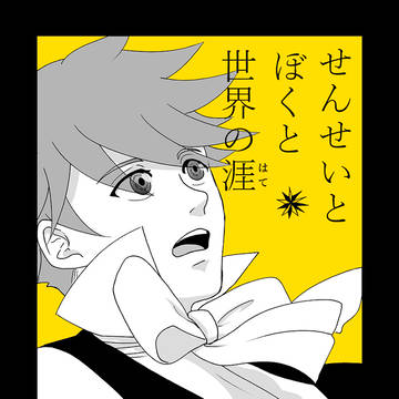 せんせいとぼくと世界の涯【１３】