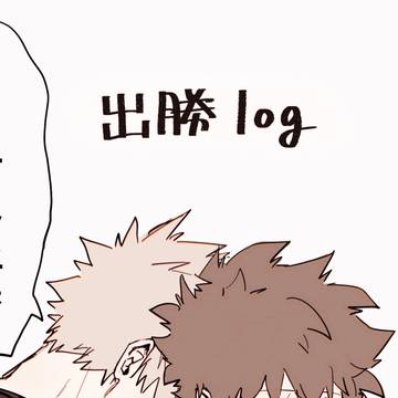 出勝log
