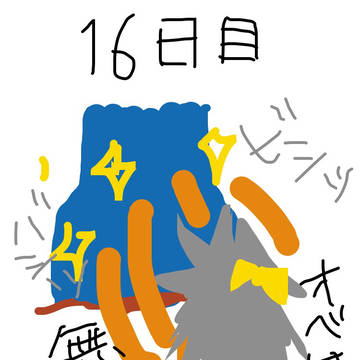 100日後にサ終するFEZ 16〜20日目