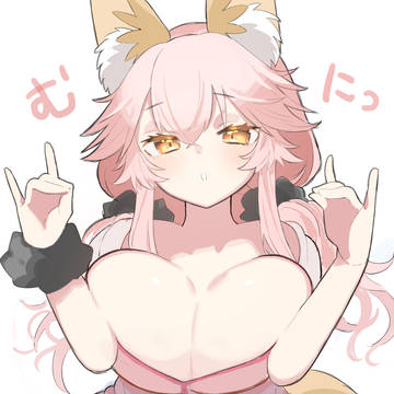 むにっ