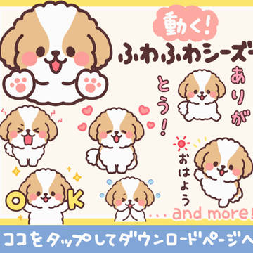 動く！ふわふわふわふわシーズー