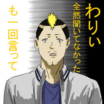 わりぃ全然聞いてなかった