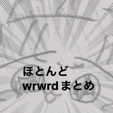 wrwrdまとめ！！！！