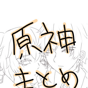 原神まとめ