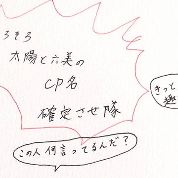 wjで今一番ピュアな2人のCP名を確定させ隊