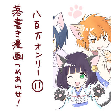 八百万ログつめあわせ11