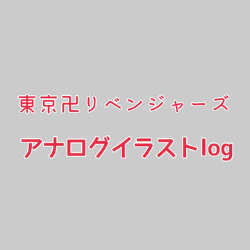 東京卍リベンジャーズ