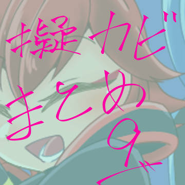 擬カビまとめ⑨