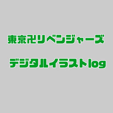 東京卍リベンジャーズ