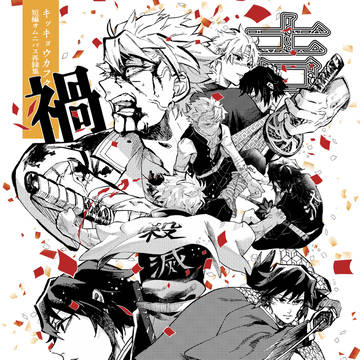 新刊ぎゆさね再録本