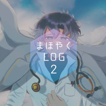 まほやくLOG2
