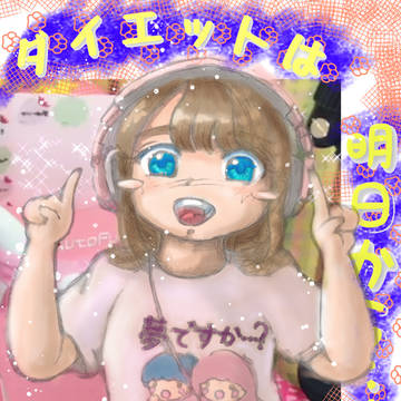 ダイエットは明日から…(MiMiさん)
