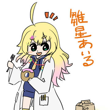 雛星あいる氏
