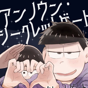 【再録】アンノウン・シークレットゲート(カントボーイ四男カラ一)